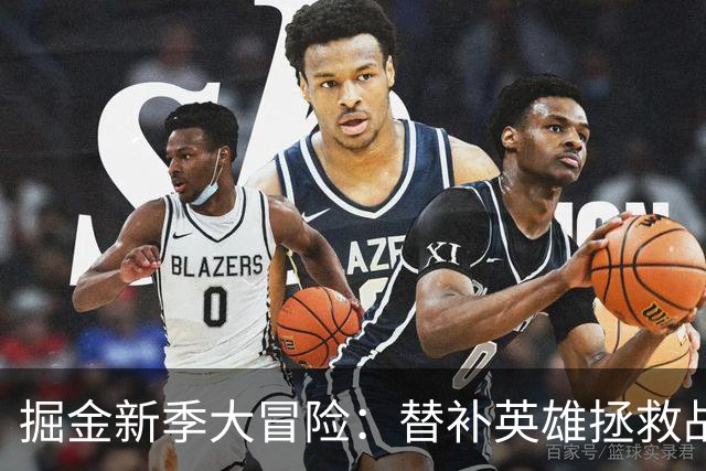 掘金新季大冒险：替补英雄拯救战局？